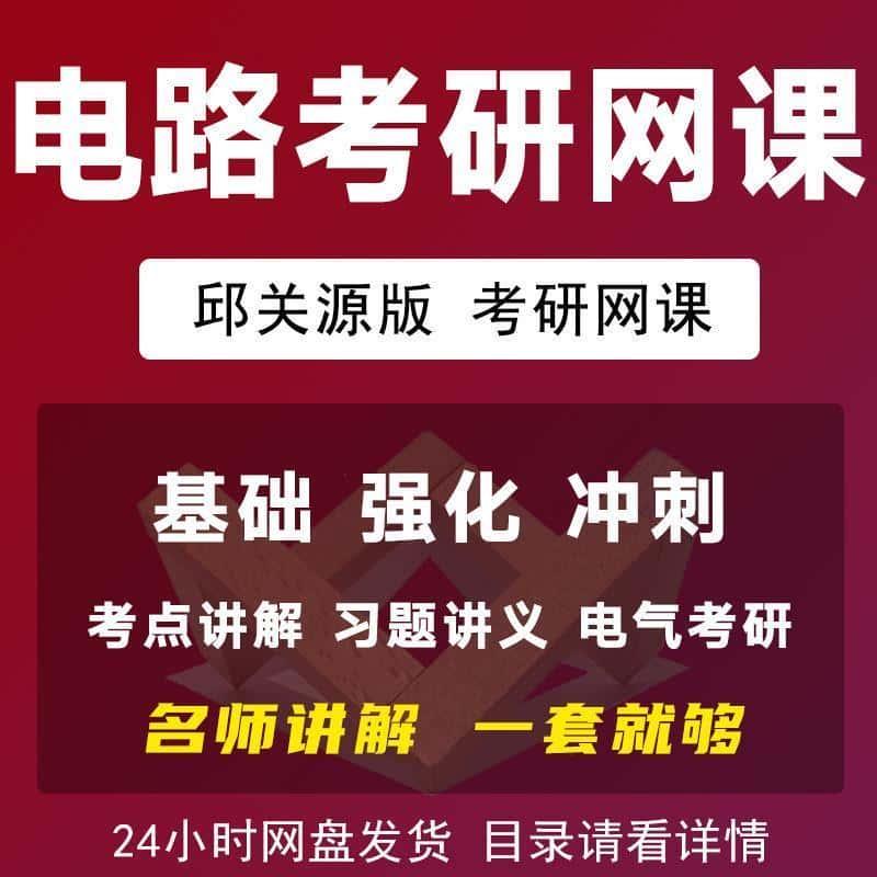 电路考研网课视频邱关源版课程电路哥电气工程考研习题资料全集