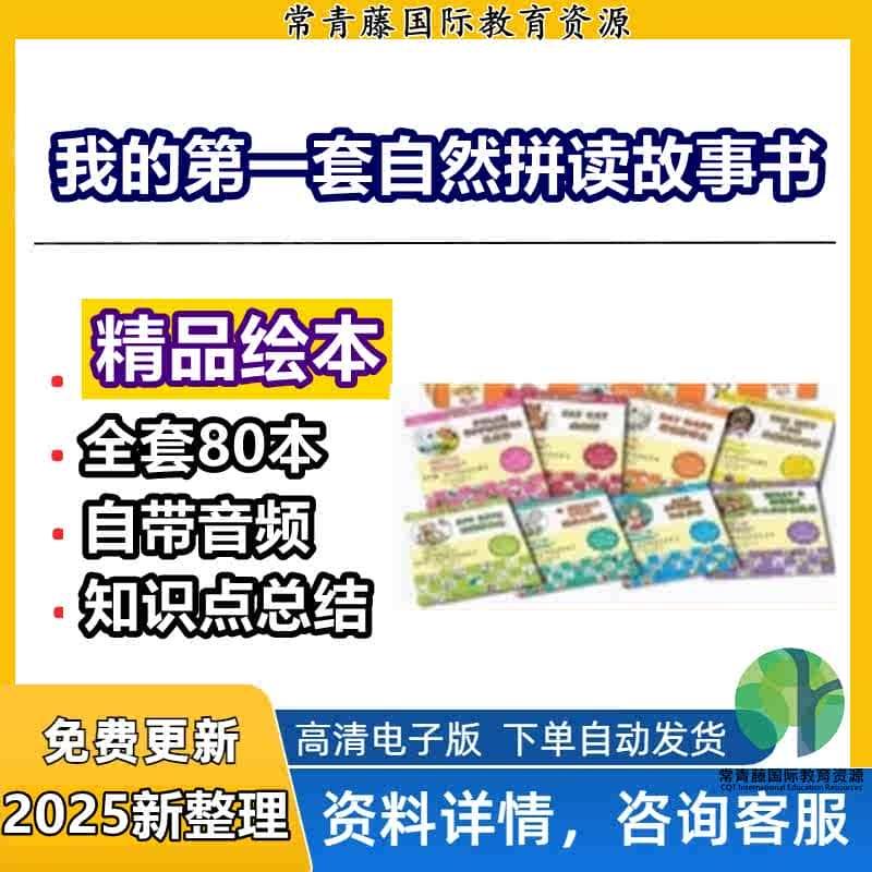 电子版分享我的第一套自然拼读故事书80本赠送音频全套绘本素材pdf+mp3精品绘本phonics自学习全套含音频