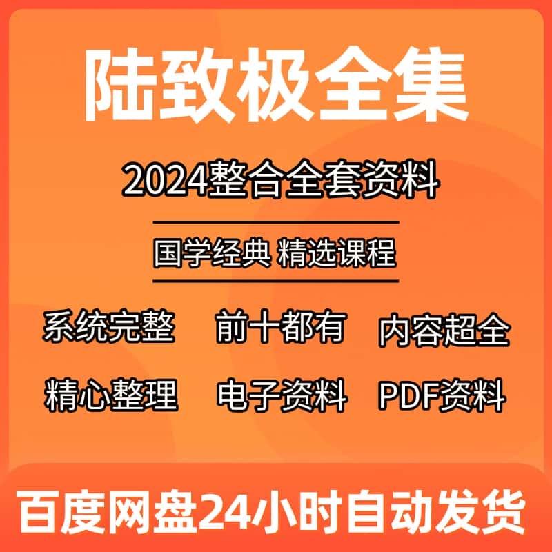 陆致极2025年整理资料电子文档资料课程资源大全教程网课精品全集
