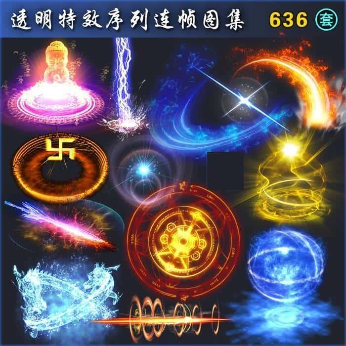 636套古风魔法技能特效/游戏美术资源素材/法术光效连帧序列PNG