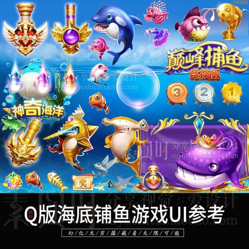 捕鱼UI游戏素材场景 鱼 icon手游动画美术资源动作 Q版可爱卡通风
