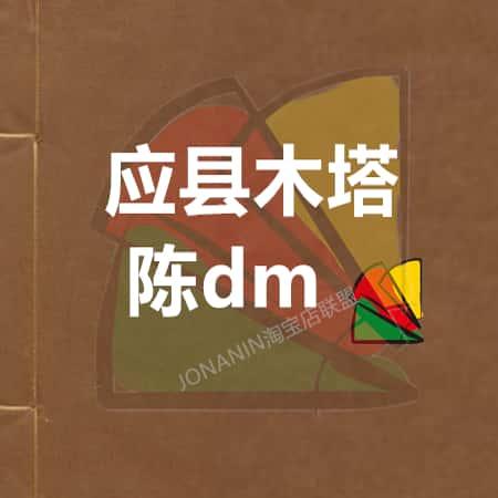 应县木塔 陈明达好学习资源文化研究古了解相关知识PDF电子版素材