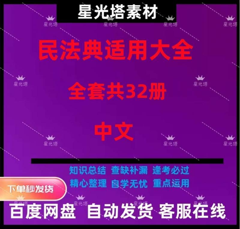 中国民法典适用大全共32本  法学素材pdf学习资料资源消费卡