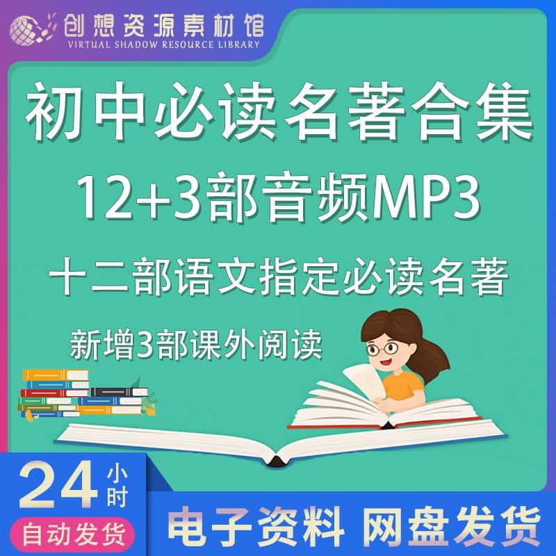 初中语文课外指定12部课外必读书目有声名著音频MP3电子版全套骆驼祥子西游记昆虫记朝花夕拾唐诗首红岩红星照耀中国水浒传简爱