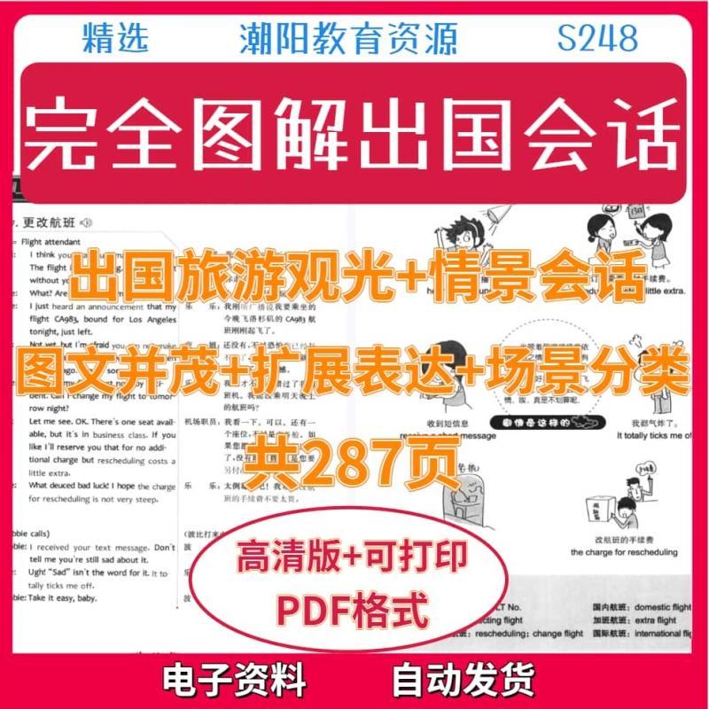 完全图解出国英语会话素材旅游观光情景会话图文并茂扩展表达场景分类电子版S248