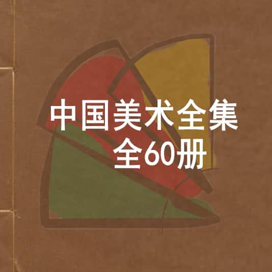 中国美术全集 全60好学习资源文化研究古了解相关知PDF电子版素材
