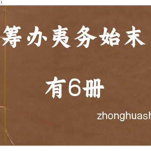 筹办夷务始末 道光朝资料工具拓展服JONANIN资源明PDF电子版素材