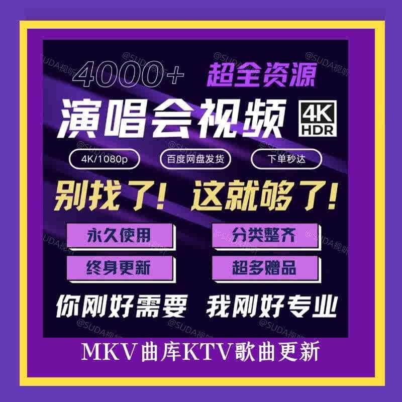4k超高清蓝光演唱会视频mp4格式视频资源1080P高画质周杰伦张学友