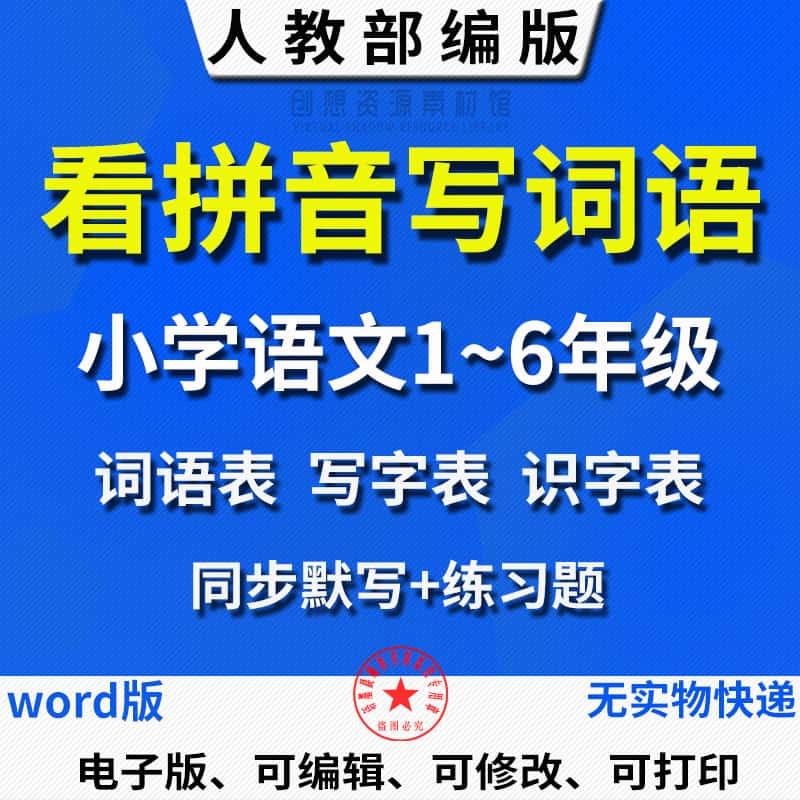人教版小学一二三四五六年级上下语文看拼音写字词同步默写练习题