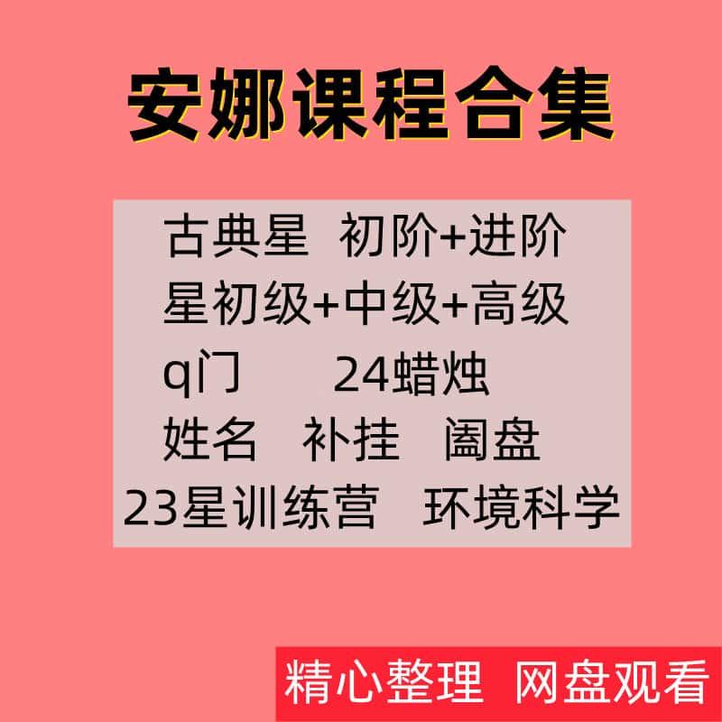 Anna安娜课程合集2024年蜡烛古典星星训练营初中高阶精品自学视频