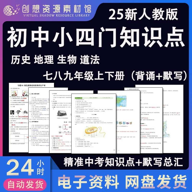 2025新人教版初中789年级小四门必背记睡前默写早读晚默知识点历史道德法治生物地理知识归纳汇总结练习模拟电子版