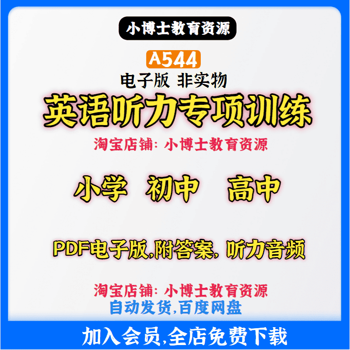 A544 小初高英语听力专项训练PDF附音频电子版素材