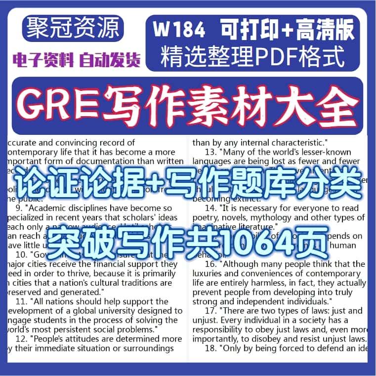 GRE写作素材大全论证论据+写作题库分类积累共1064页电子版W184