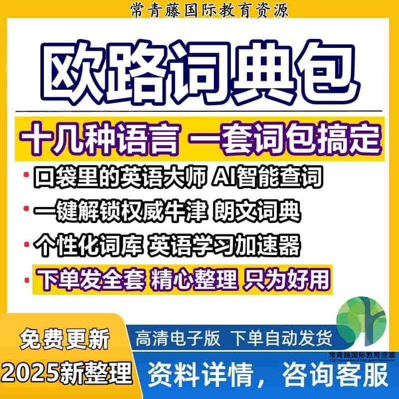 欧路词典包全套牛津朗文柯林斯合集日语法语德语俄语韩语汉语意大利语西班牙语葡萄牙语拉丁语Ted点读发音电子词典素材