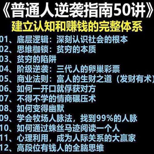 普通人翻身逆袭指南50讲秘方建立认知和赚钱的完整体系资料教素材