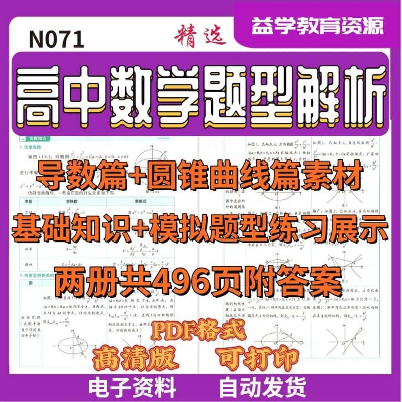 高中数学题型解析素材导数篇圆锥曲线篇基础知识模拟题型展示附答案讲解视频电子版U071