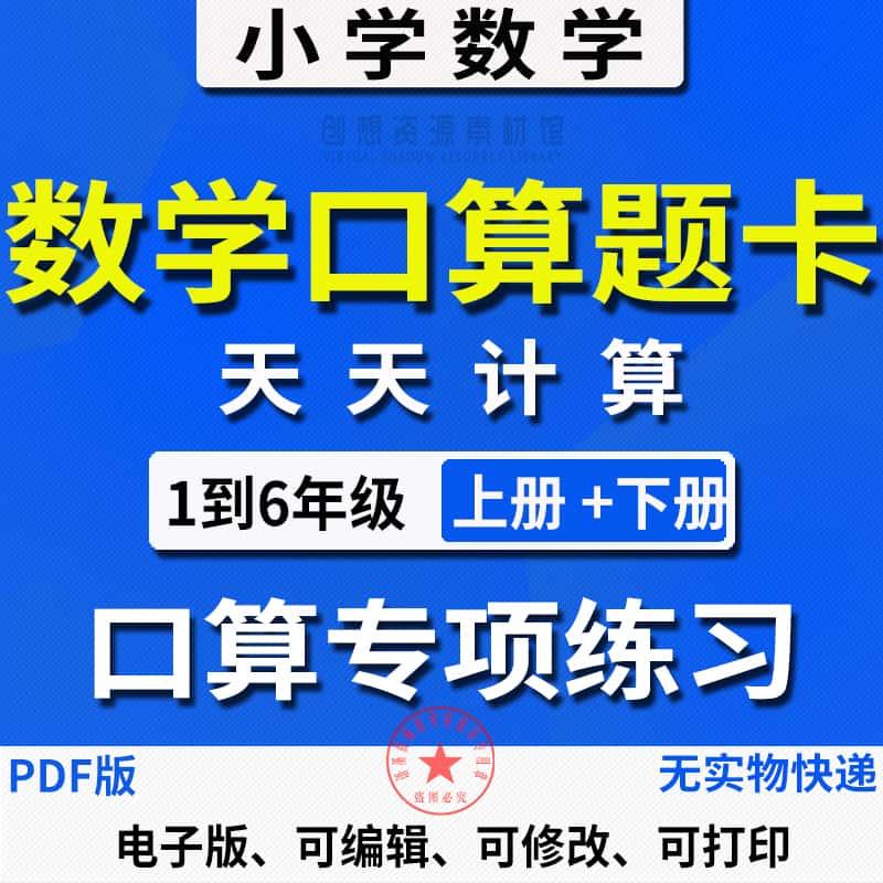 小学数学口算题卡一二三四五六年级上下册专项练习速算心算电子版