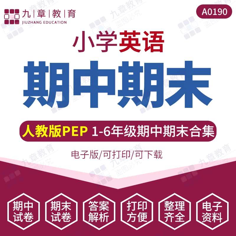 2025新人教版PEP小学英语六四五三年级上册下册期中考试试卷期末测试试题带答案听力音频素材3456年级电子版word资料