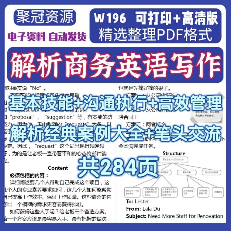 解析商务英语写作经典案例素材基本技能沟通执行管理电子版W196