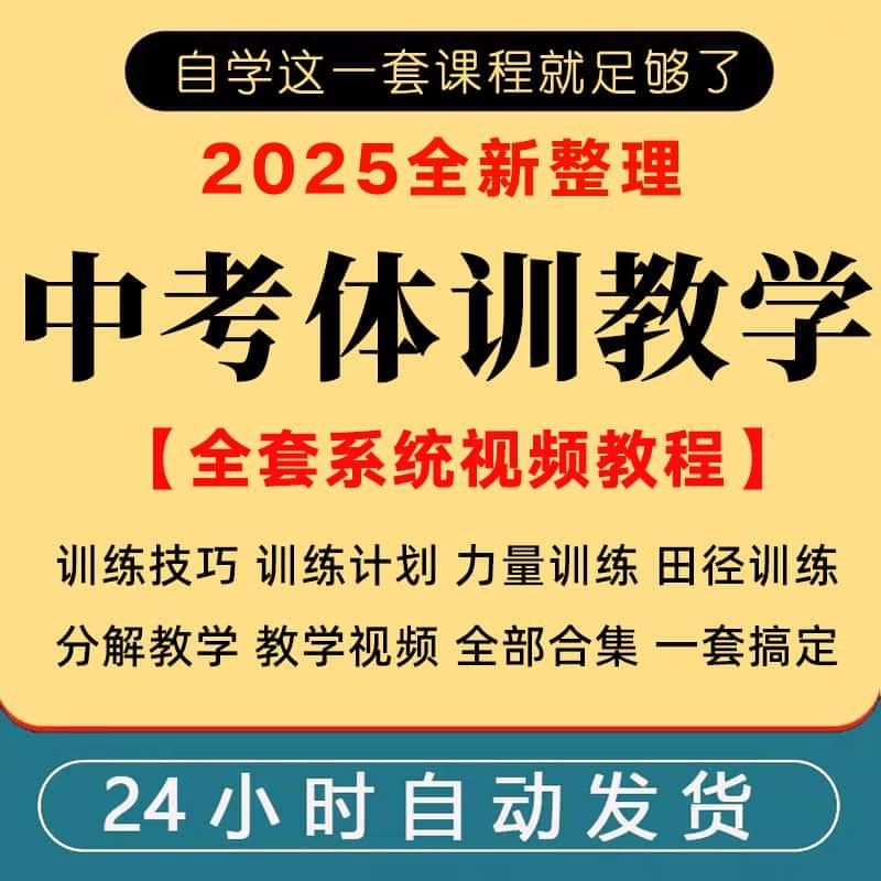 中考体育训练计划合集田径短跑中长跑实心球跳远跳绳训练视频技巧