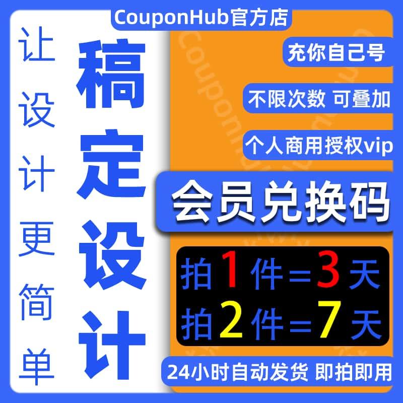 官方稿定设计VIP会员搞定设计会员兑换码直充3天7天一天1个月年卡