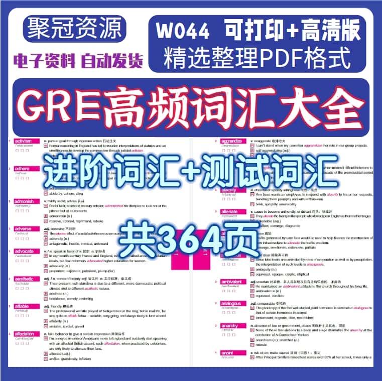 GRE高频词汇素材大全进阶词汇+测试词汇共364页PDF格式电子版W044