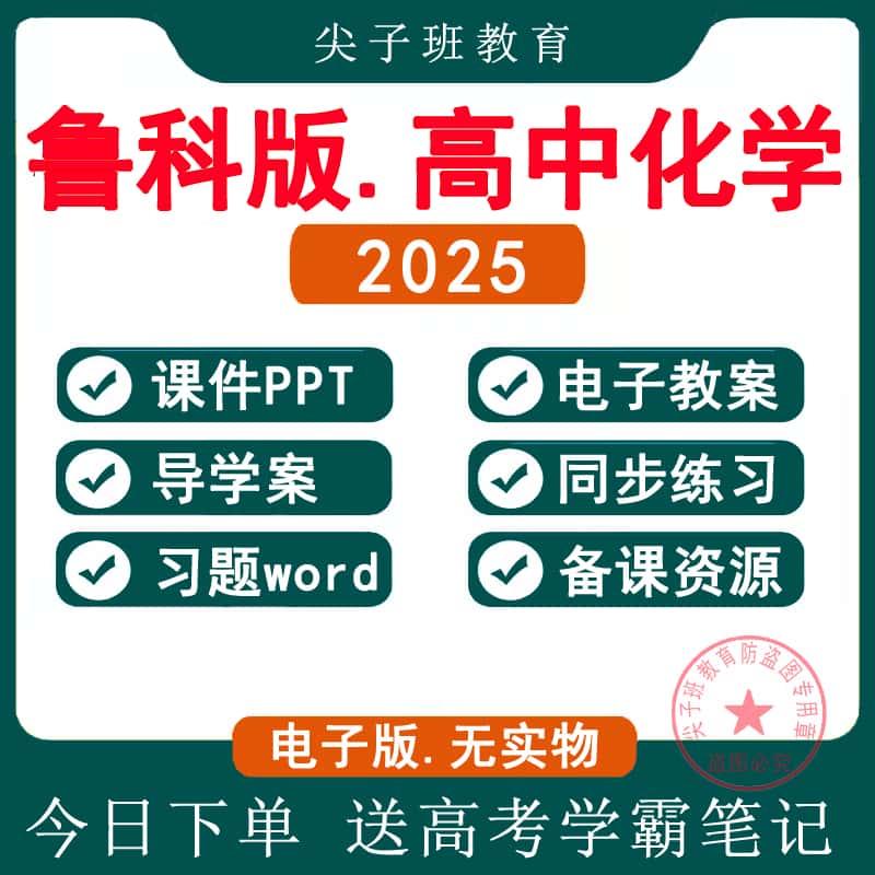 2025春新版鲁科版高中化学必修一二选修123PPT课件教案教学设计习题试卷知识清单备课素材同步练习word电子版资料