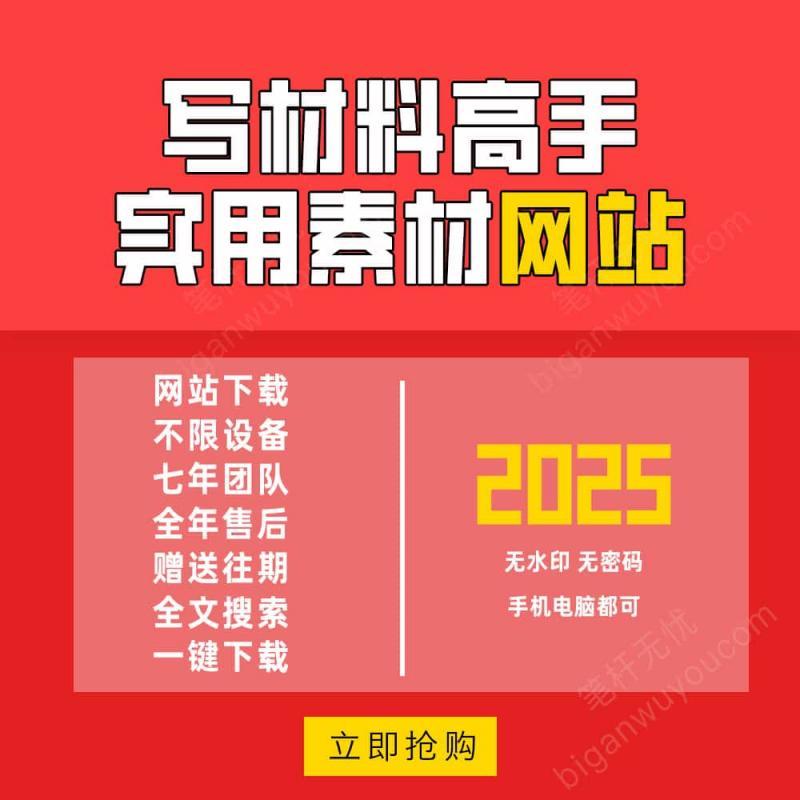 笔杆子家园会员素材写作稿子铺如橼巨笔苑今日公文素材大全