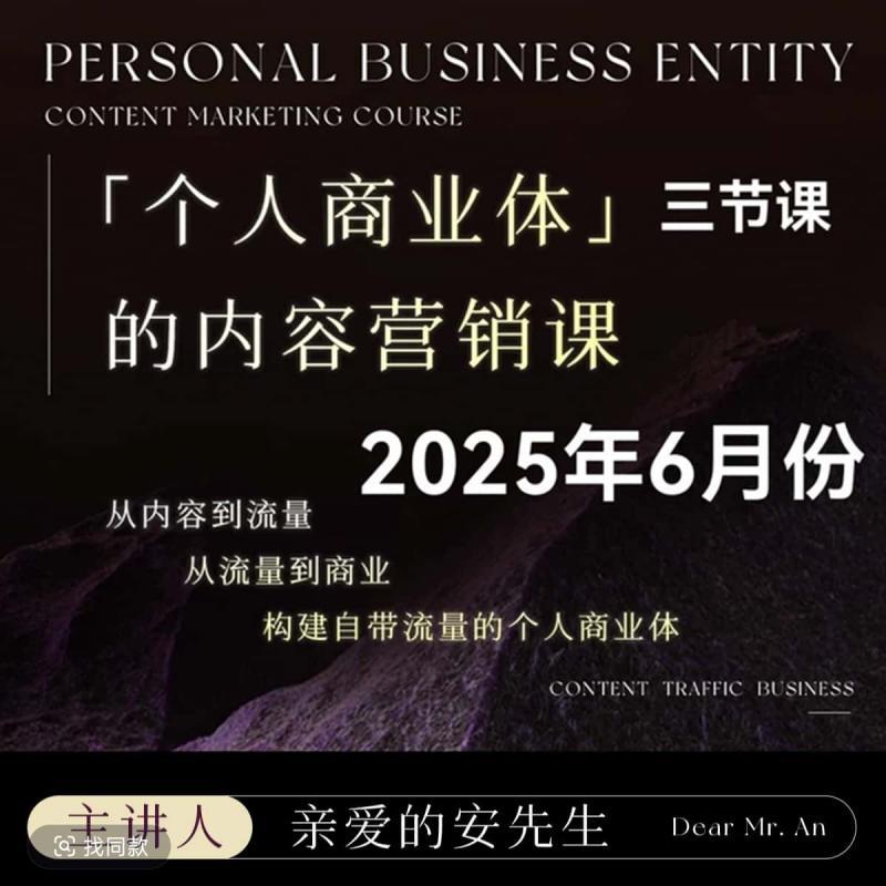 2025 安先生短视频学院5.0自媒体个人体商体内容营销亲爱的大课程