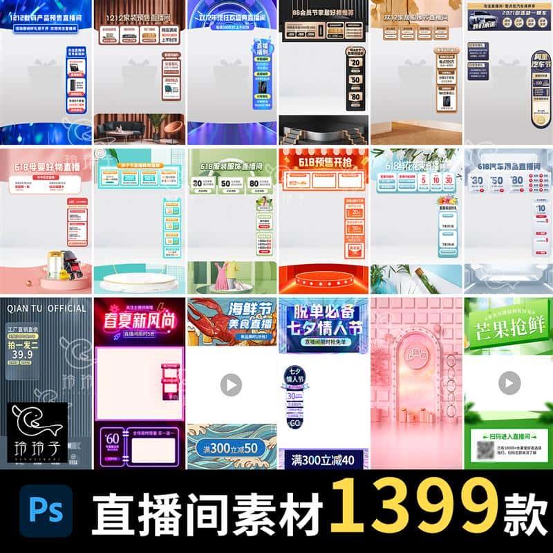 电商抖音快手直播间绿幕背景悬浮贴片胶囊合集PSD设计素材模板