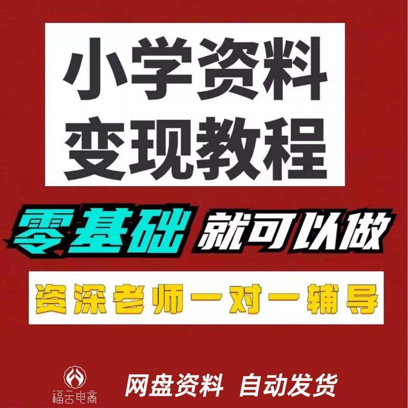 小红书学科类虚拟K12学科操作资料变现项目零基础教程变现视频