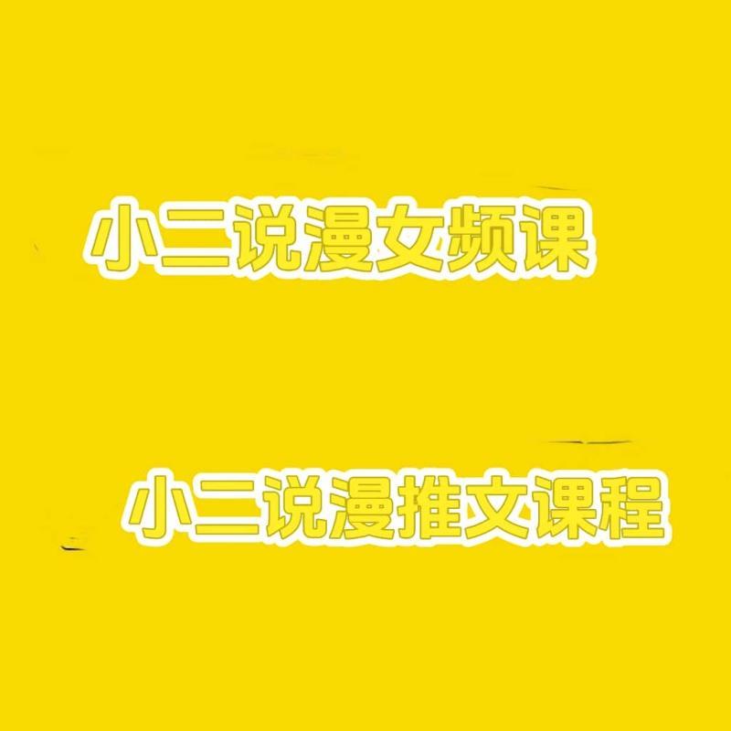 【小二说漫小二推文女频推文教学】25年3月课程599元现价5.9!