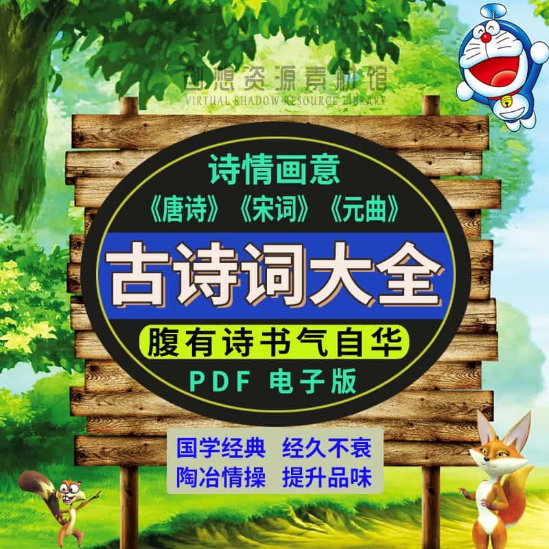 诗情画意全唐诗全宋词全元曲电子版古诗词鉴赏文案经典国学赏析