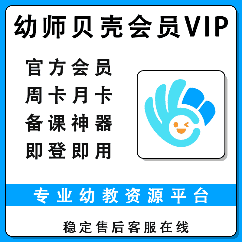 幼师贝壳会员vip1天1周卡月卡app会员非充值会员免费看幼儿园课件