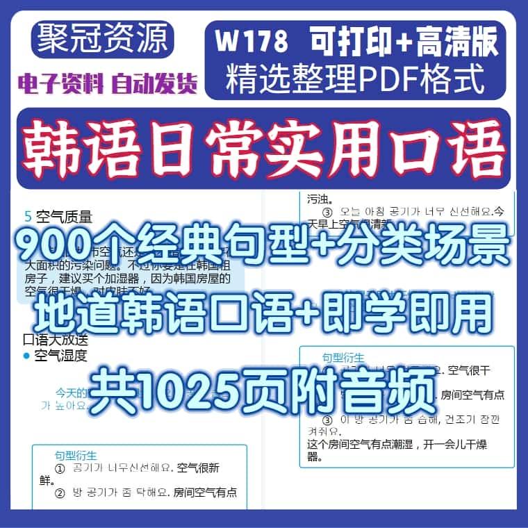韩语日常实用地道口语素材900个经典句型分类场景音频电子版W178
