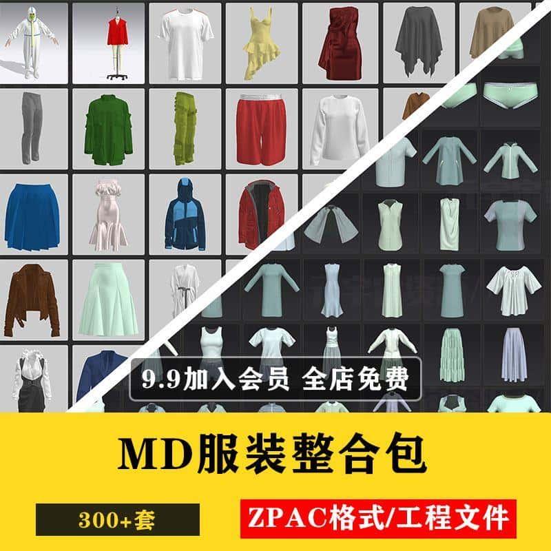 MD服装300+套工程源文件男女衣服专业打版基础款3D模型素材整合包