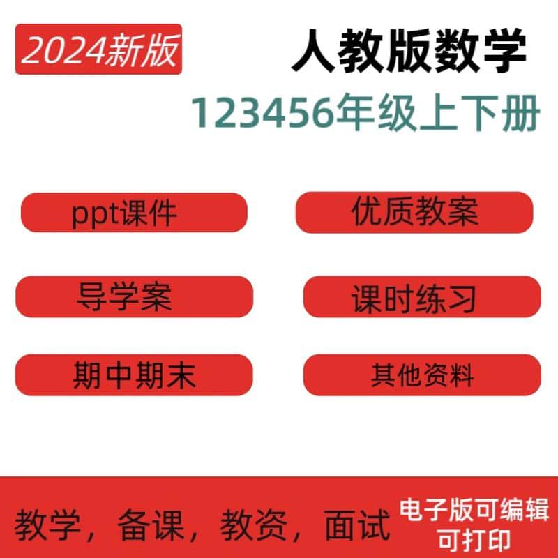 人教版配套小学数学一二三四五六年级上下册电子素材PPT课件教案
