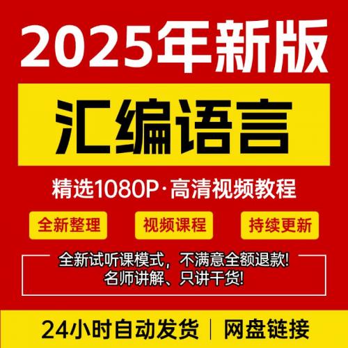 汇编语言视频教程新手学习自学零基础入门精通教学全套课程全集