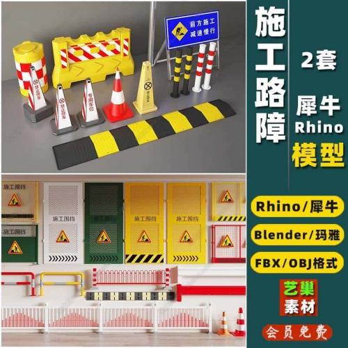 blender施工路障护栏反光锥减速带Rhino犀牛MAYA3D模型FBXOBJ素材