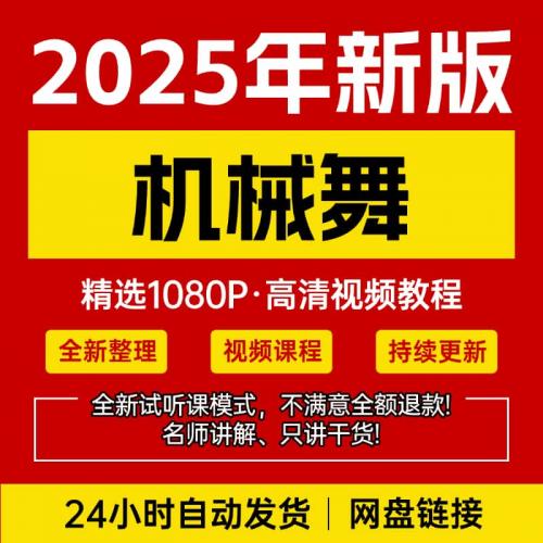 机械舞视频教程零基础入门自学教学滑步舞太空步学跳舞街舞训练习