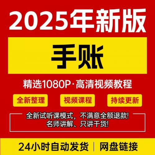 手账视频教程手绘排版素材简笔画动漫卡通插画贴纸画入门视频课程