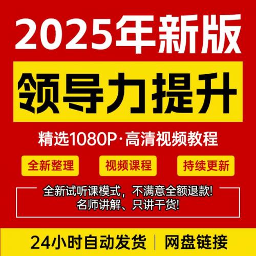 领导力提升视频教程新手在线自学零基础入门精通教学培训课程全集