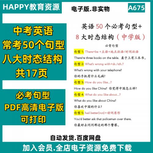 A675中考英语50个常用句型八大时态结构PDF电子版素材资源整理