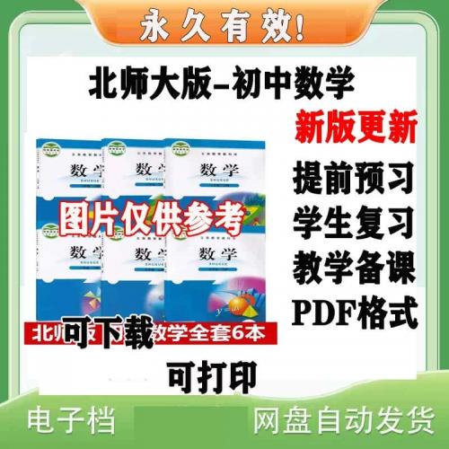 北师大版初中数学电子版课本素材 七八九年级上册下册教材