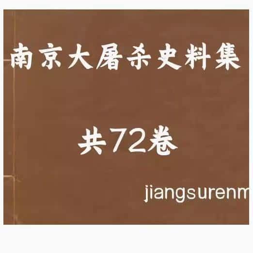 南京大屠杀史料集全72册 个各种了解研究国素材服务资源PDF电子版