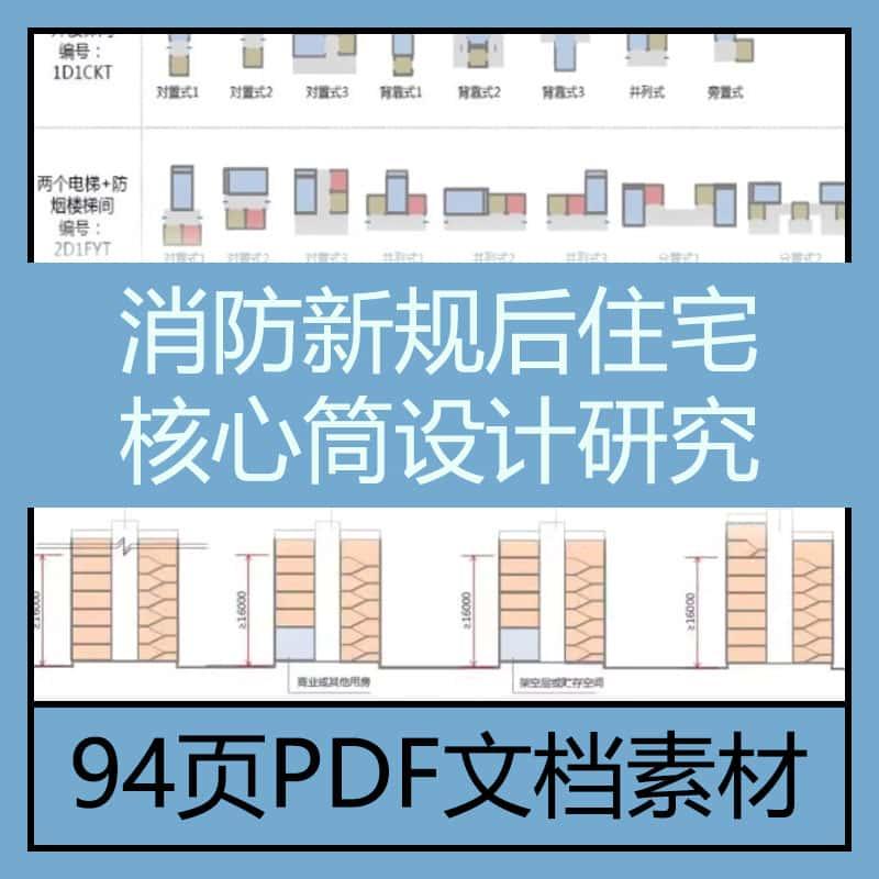 消防新规后住宅核心筒设计研究94页PDF文档设计素材