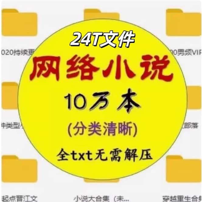 9000G网络小说txt 合集电子版文本精选VIP热门分类清晰写作素材