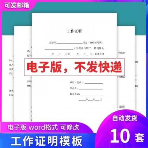 【共10套】工作证明模板word电子版范文可编辑修改需自行打印