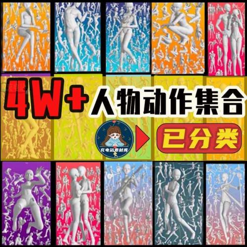 人体动作透视辅助练习PS绘画ipad板绘pofi无限人偶动态参考素材