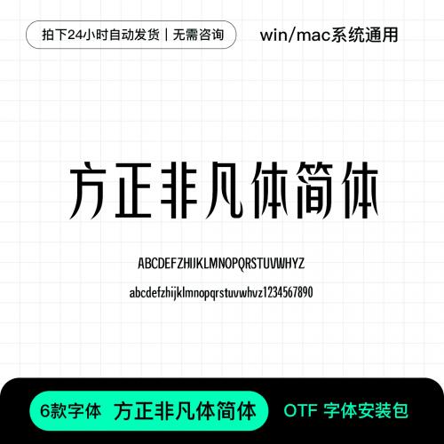 方正非凡体简体宋简体海报标题字体Ps/Ai/Cdr设计素材库